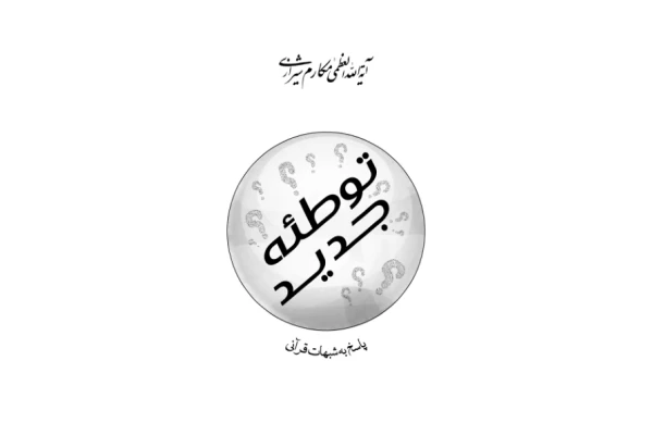 کتاب توطئهٔ جدید - کتابخانه مجازی واتیکان