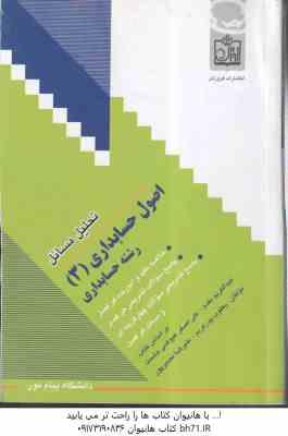 اصول حسابداری3 ( مقدم – عیوضی حشمت – پورکریم – نصیر پور ) تحلیل مسائل