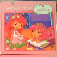 مجموعه داستانهای کلوچه توت فرنگی با جلد تخته ای و صفحات روغنی تمام گللاسه کتابها هر جلدش حدودا بین 40 تـــا 50 صفحه داره
