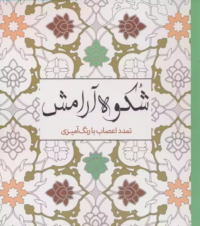 شکوه آرامش (تمدد اعصاب با رنگ آمیزی) - ناشربوک | خرید آنلاین کتاب