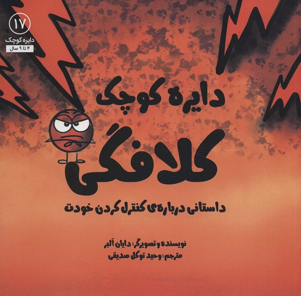 دایره کوچک کلافگی 17: داستانی دربارهی کنترل کردن خودت