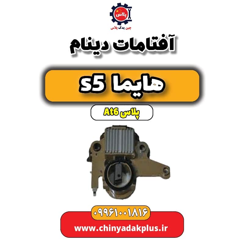 آفتامات دینام هایما s5 اتوماتیک 6 سرعته