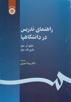 خرید کتاب راهنمای تدریس در دانشگاهها (کد 530) — کتابسرای طه