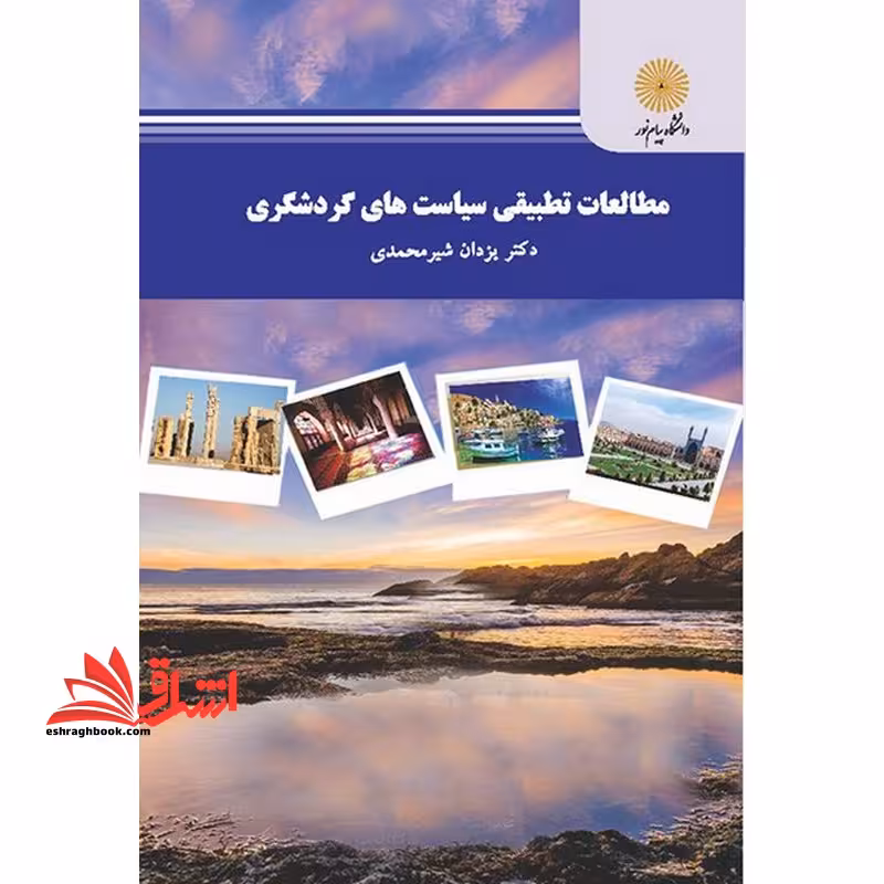 مطالعات تطبیقی سیاست های گردشگری - فروشگاه کتاب اشراق