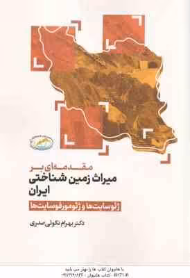 مقدمه ای بر میراث زمین شناختی ایران ( بهرام نکویی صدری ) ژئوسایت ها و ژئومورفوسایت ها