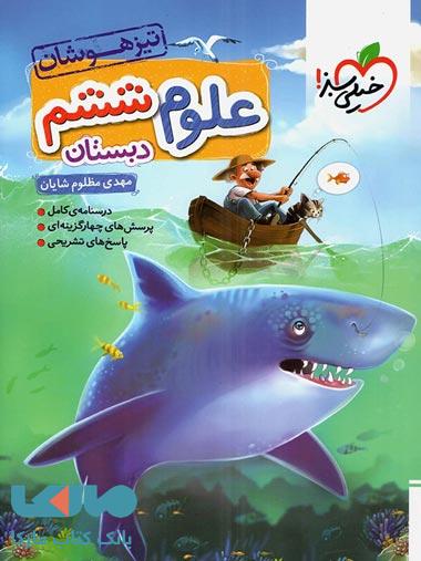 علوم ششم تیزهوشان خیلی سبز