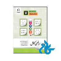 کتاب ریاضی کامل هفتم جویامجد - فروشگاه اینترنتی کـــادن