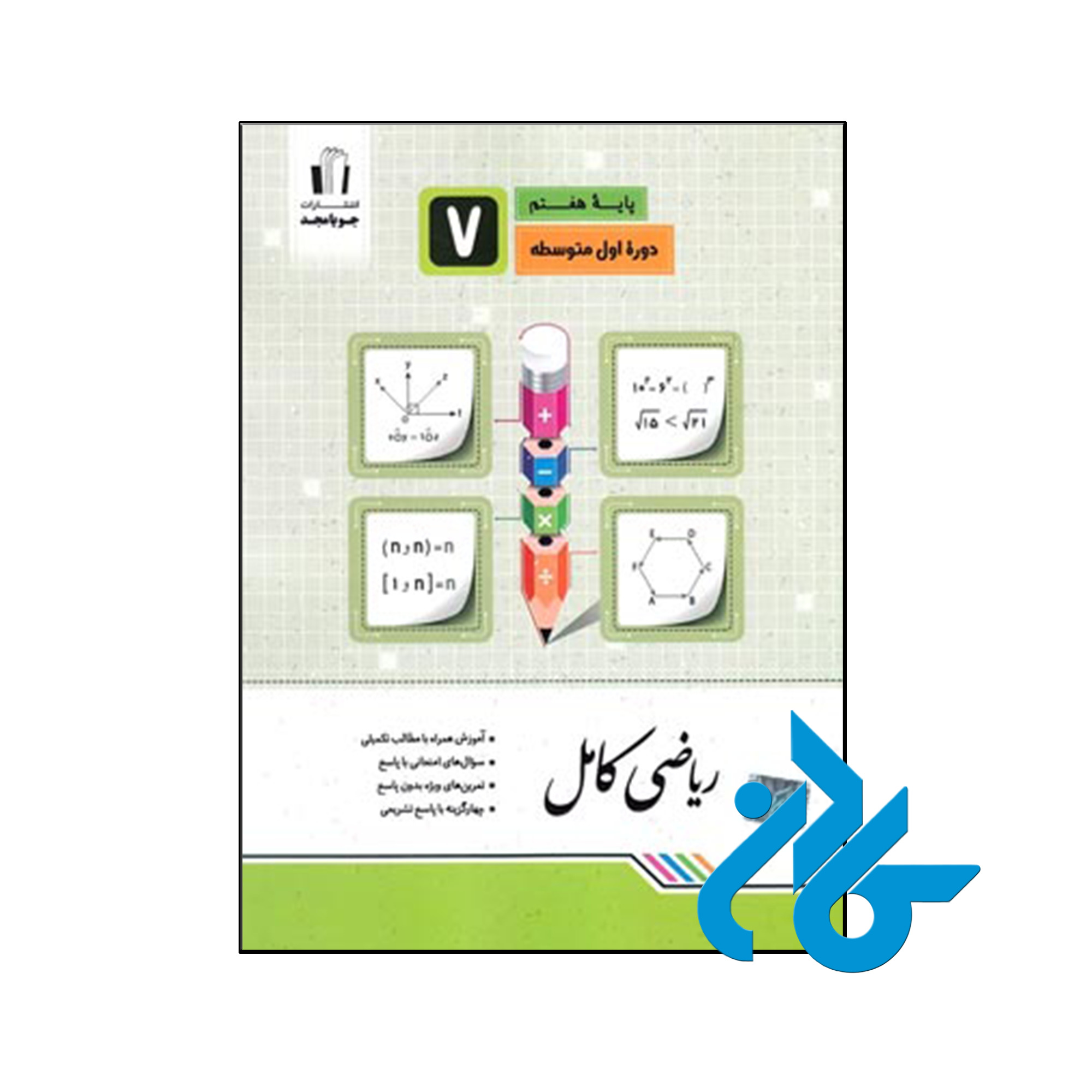 کتاب ریاضی کامل هفتم جویامجد - فروشگاه اینترنتی کـــادن