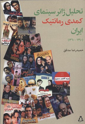 تحلیل ژانر سینمایی کمدی رمانتیک ایران (1390-1360)
