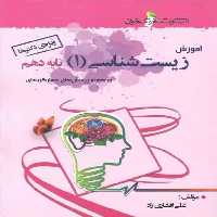 آموزش و کتاب کار زیست شناسی 1 پایه دهم تجربی خوشخوان - بانک کتاب ماندگار-قیمت-خرید-کتاب-کمک-درسی-کنکور-دانشگاهی