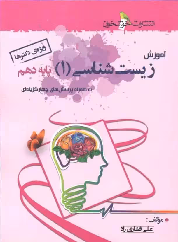 آموزش و کتاب کار زیست شناسی 1 پایه دهم تجربی خوشخوان - بانک کتاب ماندگار-قیمت-خرید-کتاب-کمک-درسی-کنکور-دانشگاهی