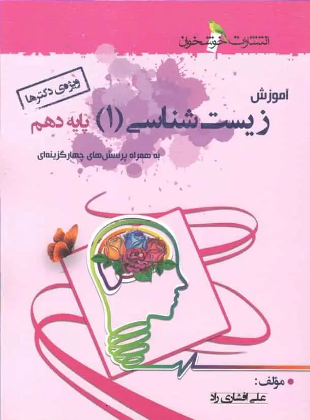 آموزش و کتاب کار زیست شناسی 1 پایه دهم تجربی خوشخوان - بانک کتاب ماندگار-قیمت-خرید-کتاب-کمک-درسی-کنکور-دانشگاهی