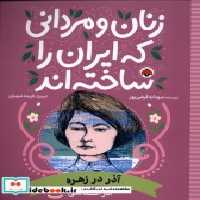 خرید کتاب زنان و مردانی که ایران را ساخته آذر در زهره شهرقلم | ایده بوک