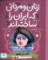خرید کتاب زنان و مردانی که ایران را ساخته آذر در زهره شهرقلم | ایده بوک