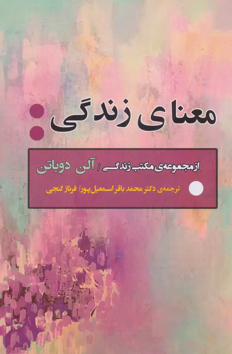 معنای زندگی (از مجموعه ی مکتب زندگی)،(ادبیات جهان163) - ناشربوک | خرید آنلاین کتاب