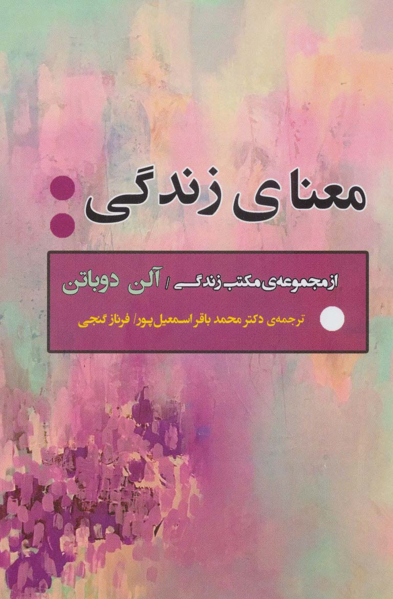 معنای زندگی (از مجموعه ی مکتب زندگی)،(ادبیات جهان163) - ناشربوک | خرید آنلاین کتاب