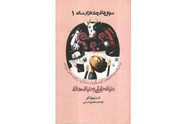 کتاب سوالهای چندهزار ساله 1 - کتابخانه مجازی واتیکان