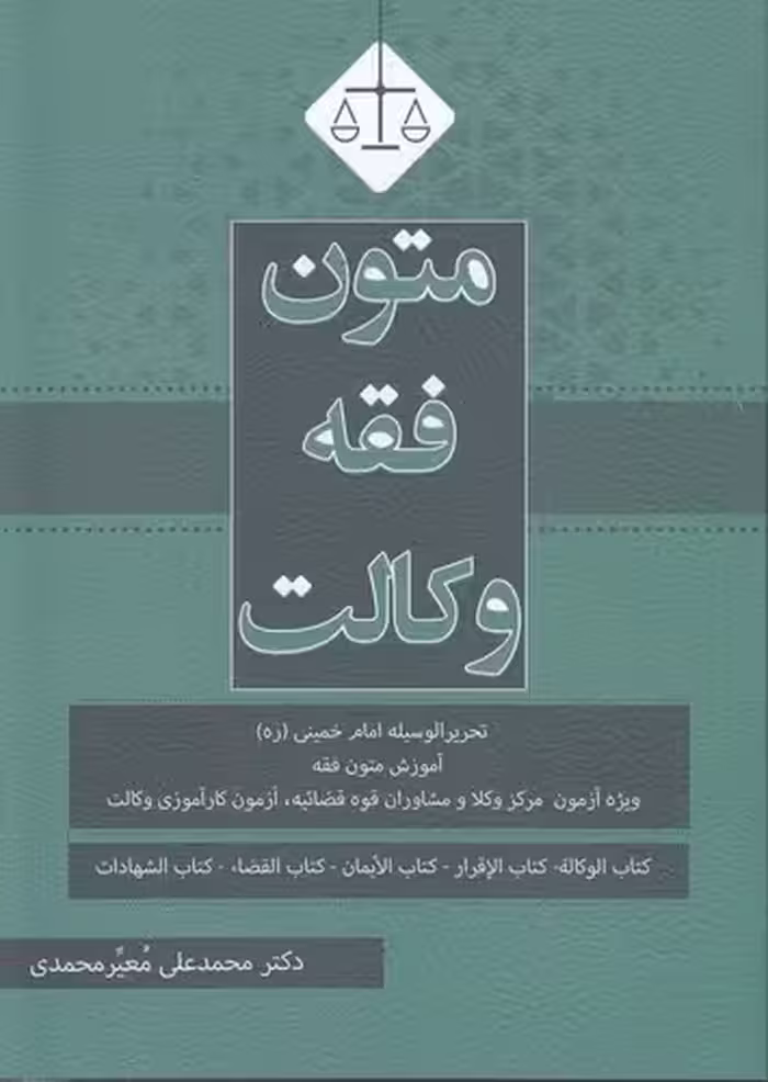 خرید کتاب متون فقه وکالت؛ تحریر الوسیله امام خمینی، آموزش متون فقه ویژه آزمون مرکز وکلا و مشاوران قوه قضاییه، آزمون کارآموزی وکالت — کتابسرای طه