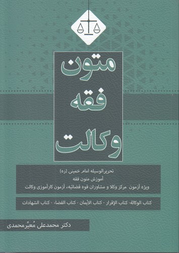 خرید کتاب متون فقه وکالت؛ تحریر الوسیله امام خمینی، آموزش متون فقه ویژه آزمون مرکز وکلا و مشاوران قوه قضاییه، آزمون کارآموزی وکالت &#8212; کتابسرای طه