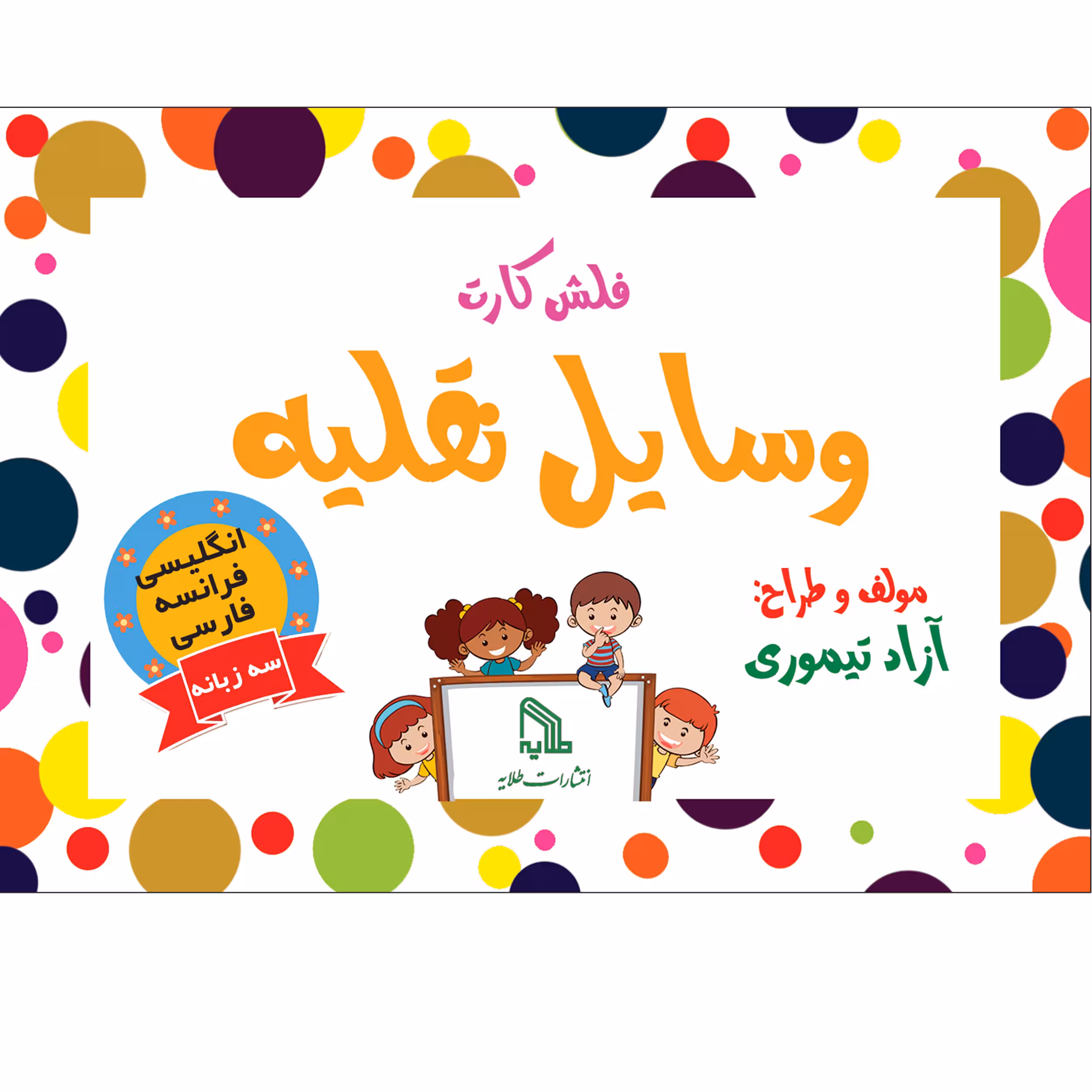 فلش کارت وسایل نقلیه انتشارات طلایه