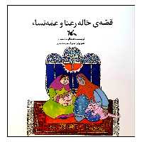 کتاب قصه‌ی خاله رعنا و عمه نساء اثر عبدالرضا صمدی انتشارات کانون پرورش فکری کودکان و نوجوانان