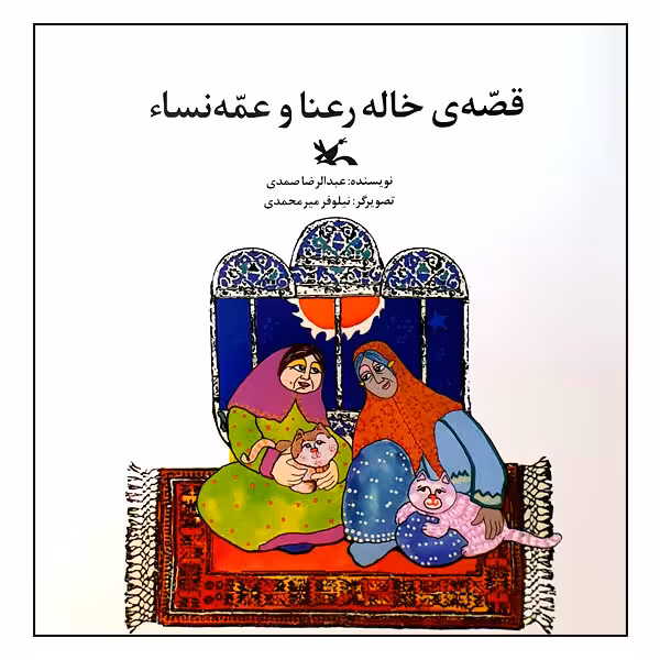 کتاب قصه‌ی خاله رعنا و عمه نساء اثر عبدالرضا صمدی انتشارات کانون پرورش فکری کودکان و نوجوانان