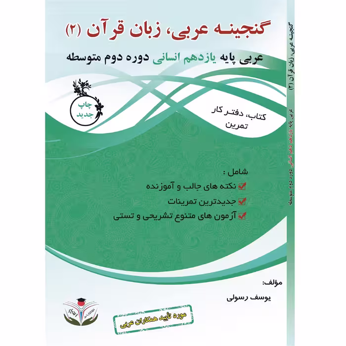 کتاب کار و تمرین گنجینه عربی یازدهم زبان قرآن 2 اثر یوسف رسولی و محمدعلی حکمت انتشارات آلتین