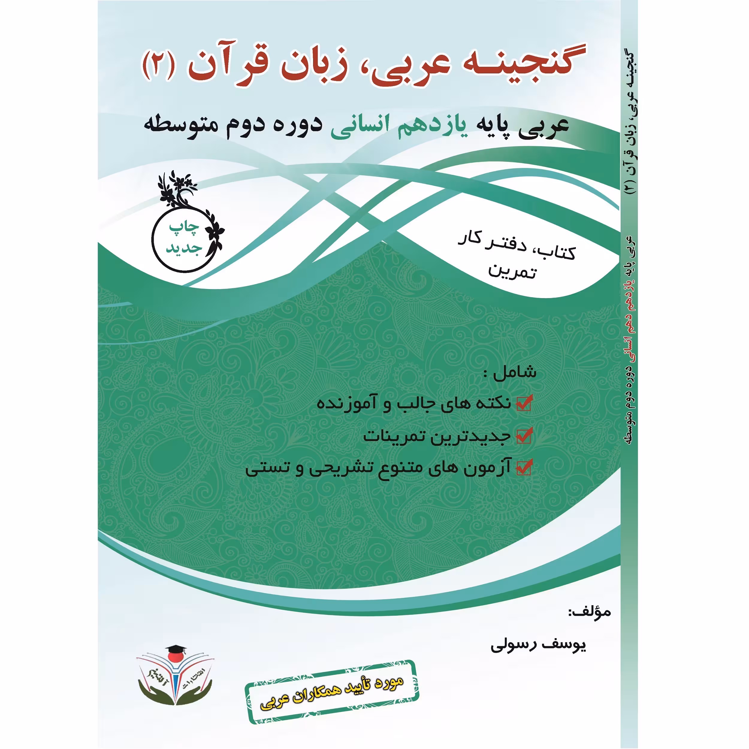 کتاب کار و تمرین گنجینه عربی یازدهم زبان قرآن 2 اثر یوسف رسولی و محمدعلی حکمت انتشارات آلتین