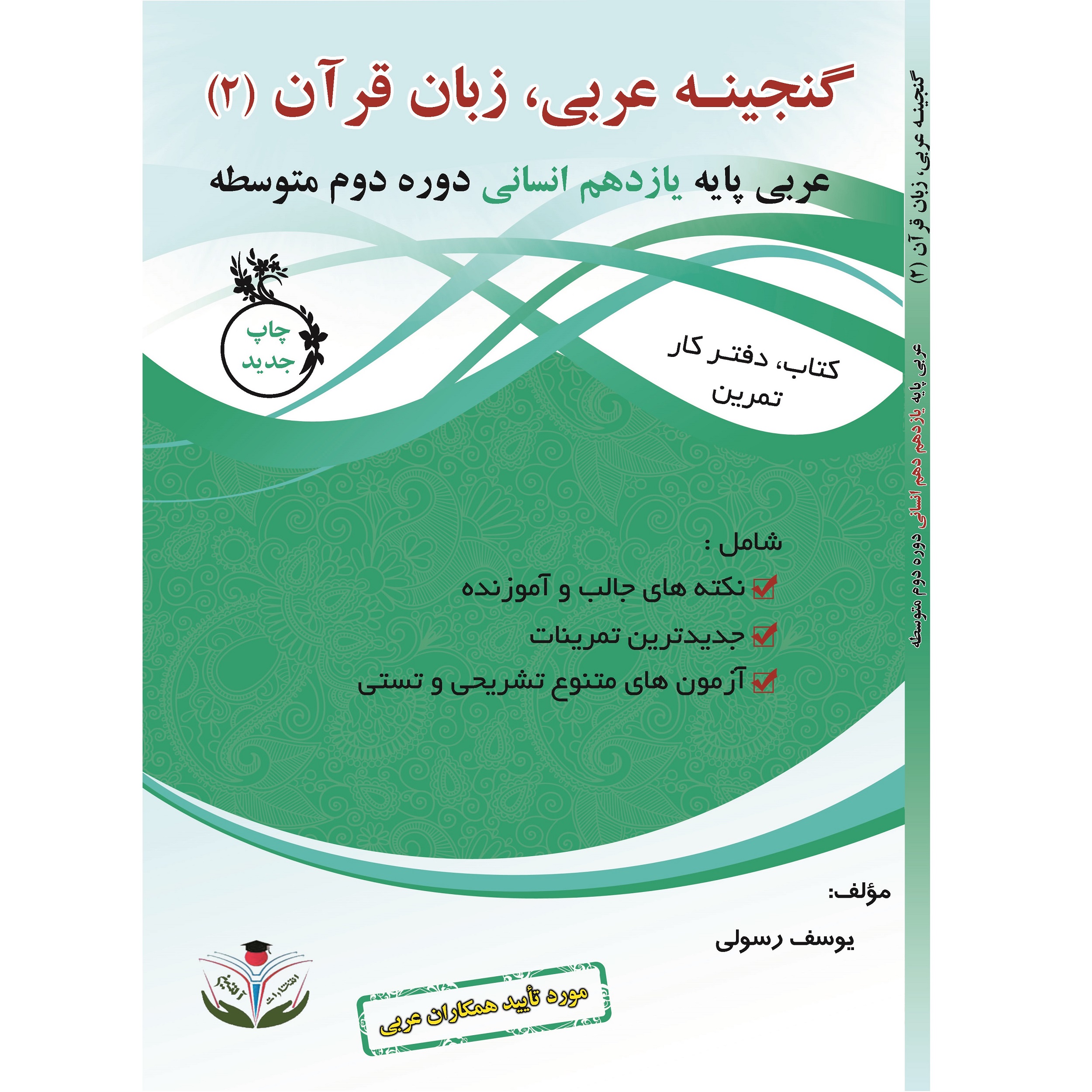 کتاب کار و تمرین گنجینه عربی یازدهم زبان قرآن 2 اثر یوسف رسولی و محمدعلی حکمت انتشارات آلتین