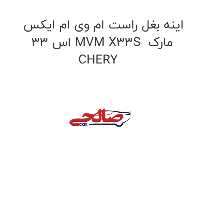 اینه بغل راست ام وی ام ایکس 33 اس MVM X33S  مارک CHERY