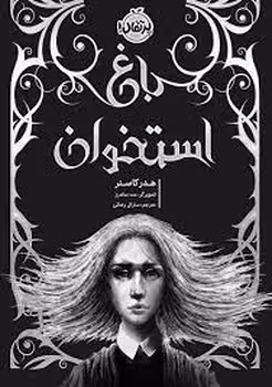 باغ استخوان | مرکز فرهنگی آبی