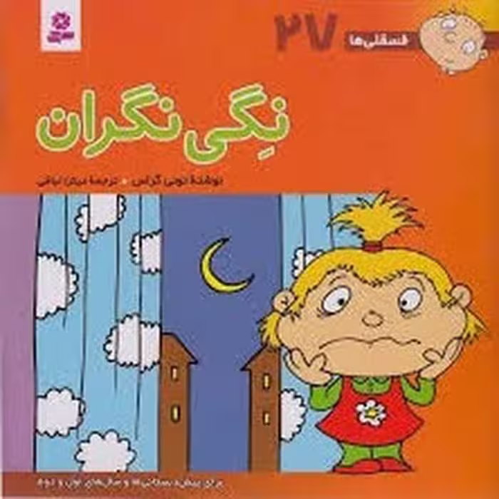فسقلی ها 27 (نگی نگران) - کتاب‌فروشی کوچه کتاب