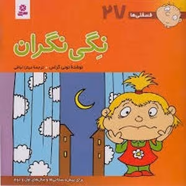 فسقلی ها 27 (نگی نگران) - کتاب‌فروشی کوچه کتاب