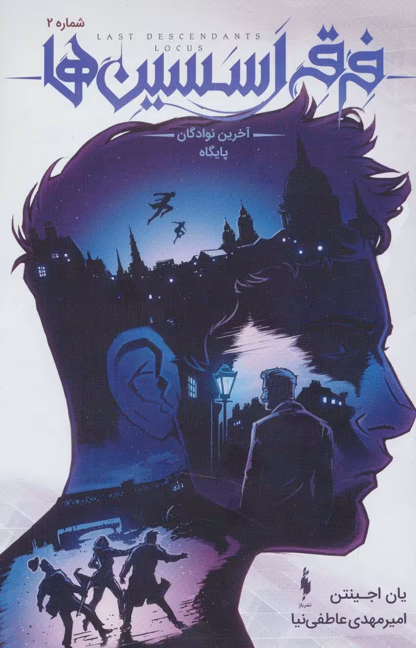 فرقه اسسین ها 2 (آخرین نوادگان پایگاه)،(کمیک استریپ)،(گلاسه) - ناشربوک | خرید آنلاین کتاب