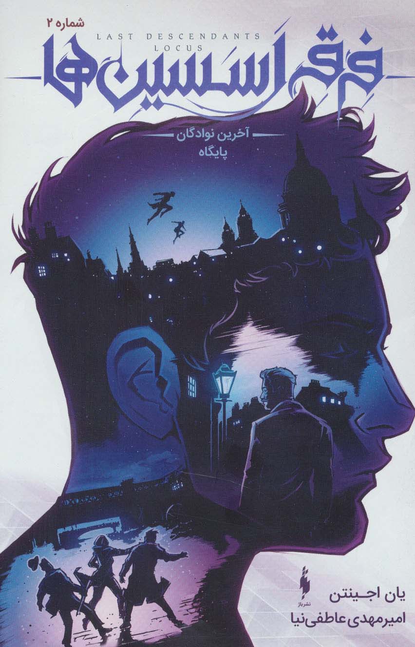 فرقه اسسین ها 2 (آخرین نوادگان پایگاه)،(کمیک استریپ)،(گلاسه) - ناشربوک | خرید آنلاین کتاب