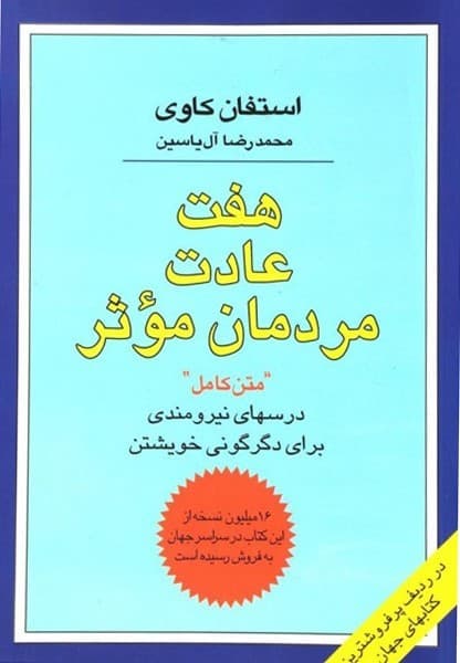 هفت عادت مردمان موثر (درسهای نیرومندی برای دگرگونی خویشتن) - کتاب‌فروشی کوچه کتاب