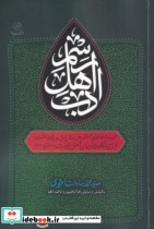 قیمت و خرید کتاب رسم اهل ادب اثر سید محمد سادات اخوی | ایده بوک