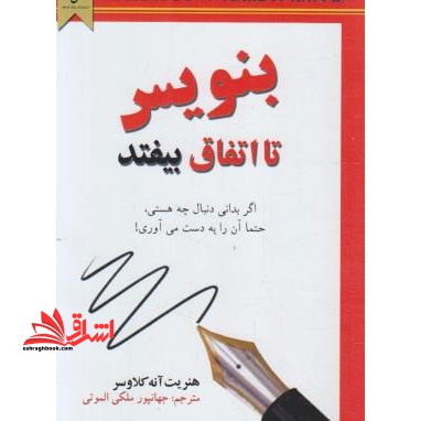 بنویس تا اتفاق بیفتد - فروشگاه کتاب اشراق