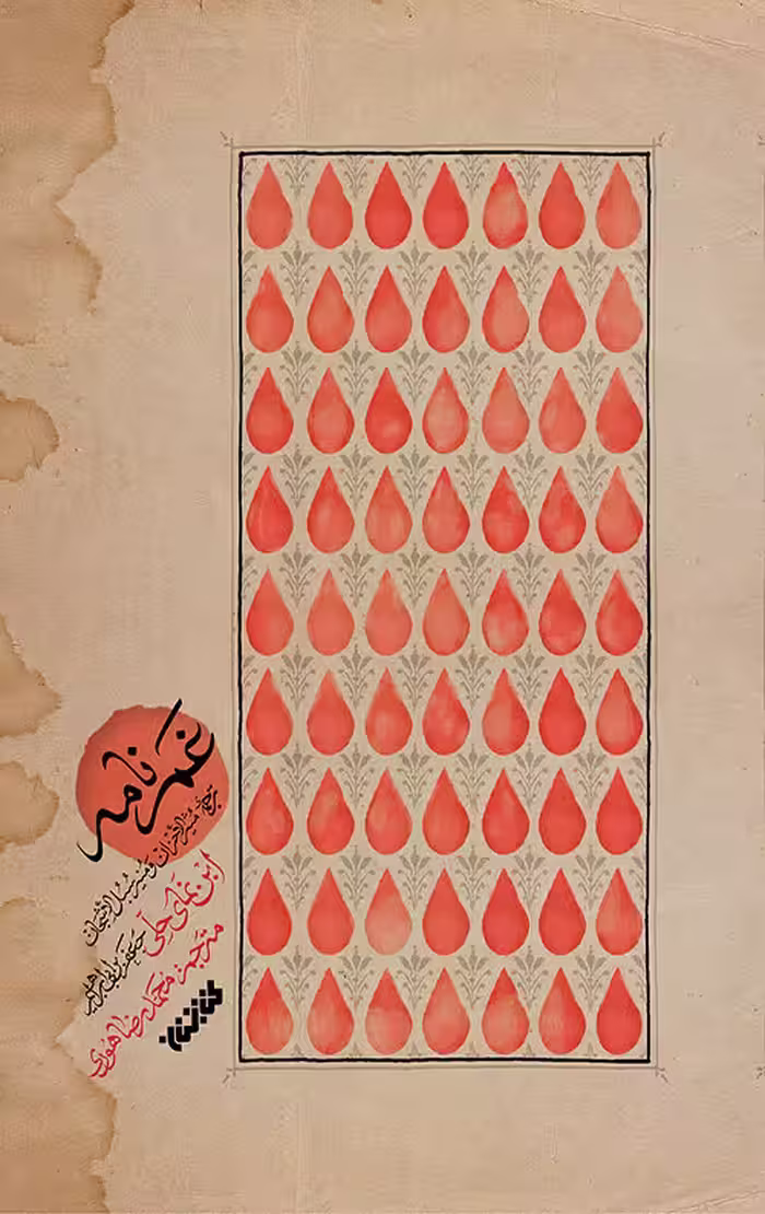 غم نامه