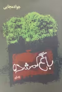 باغ گمشده | جواد مجابی