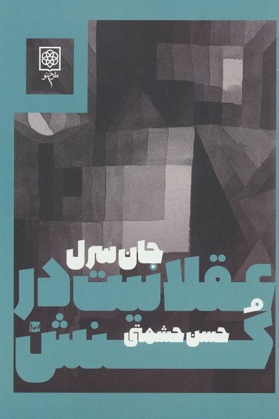 عقلانیت در کنش