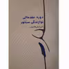 کتاب دوره مقدماتی نوازندگی سنتور اثر امیر آرش قاسمی انتشارات نارون