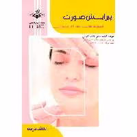 کتاب پیرایش صورت اثر فاطمه باستانی و کاوه کاویانی انتشارات ظهورفن
