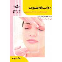 کتاب پیرایش صورت اثر فاطمه باستانی و کاوه کاویانی انتشارات ظهورفن