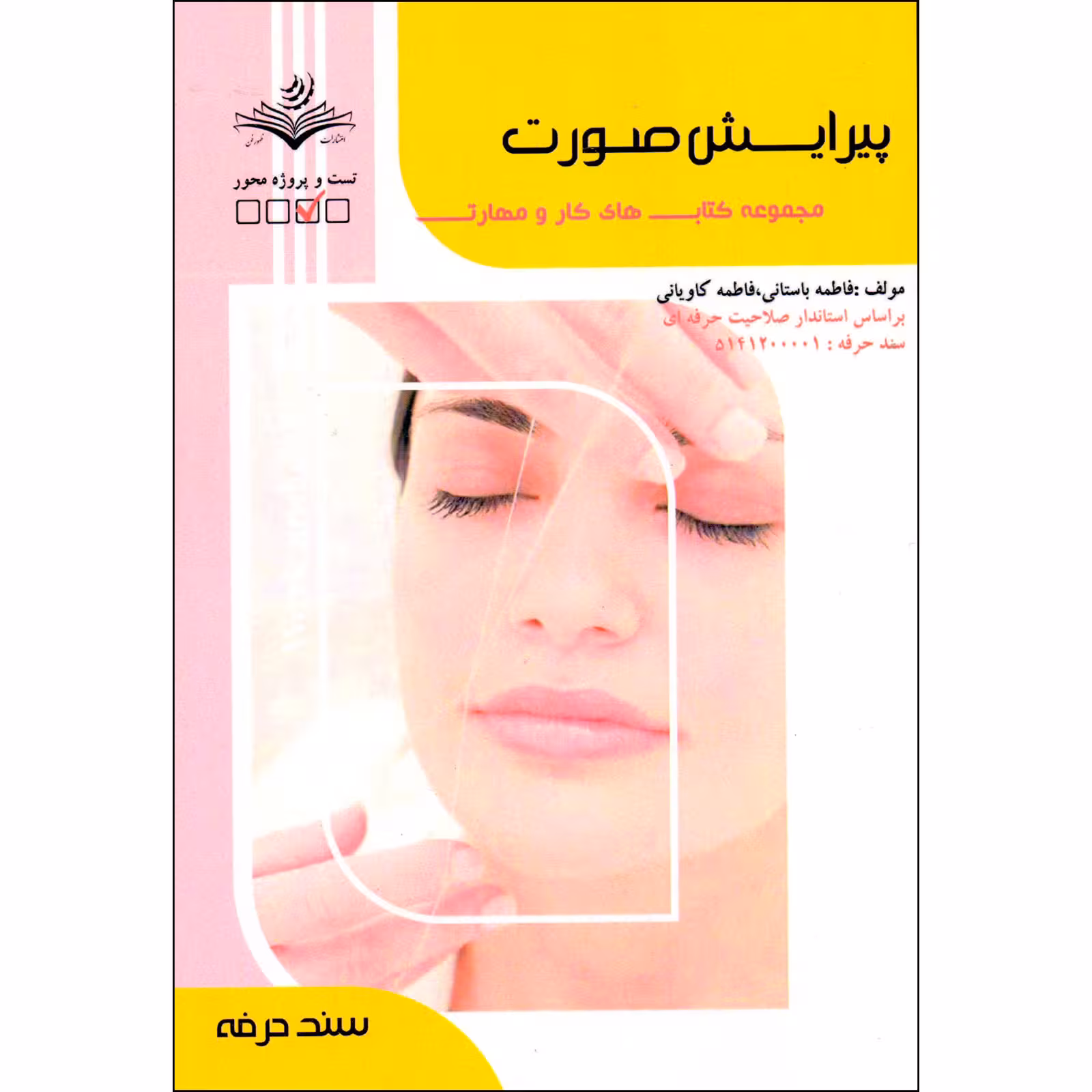 کتاب پیرایش صورت اثر فاطمه باستانی و کاوه کاویانی انتشارات ظهورفن