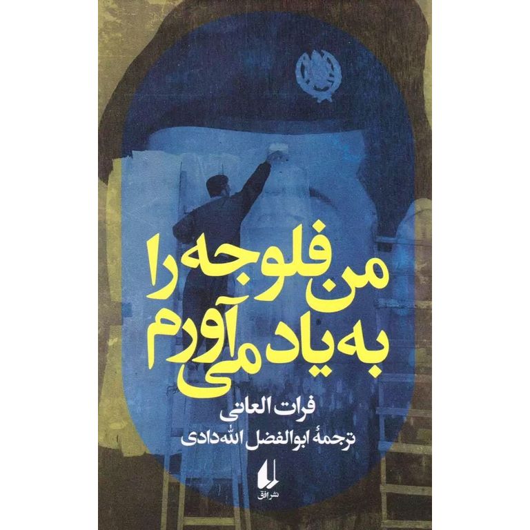 من فلوجه را به یاد می آورم
