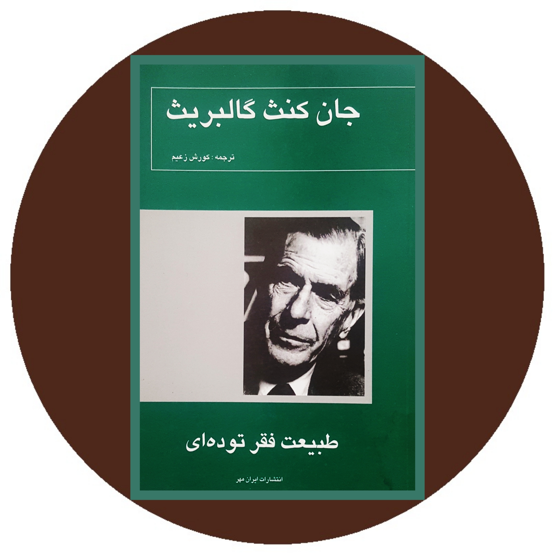 کتاب طبیعت فقر توده ای - خرید با تخفیف چهل درصد ازکتاب دایره قهوه ای -