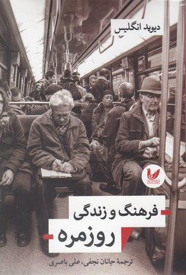 فرهنگ و زندگی روزمره