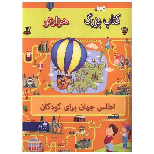 کتاب اطلس جهان برای کودکان (هزارتو)(رحلی) اثر آلیسا ایگورو ناترتیکووا