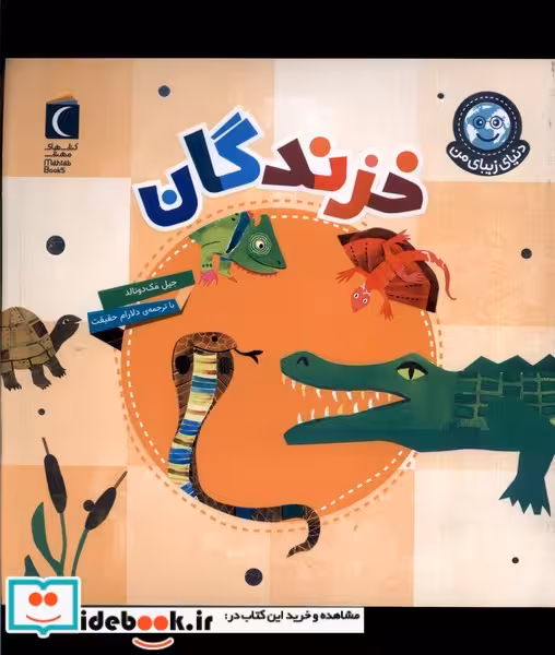 کتاب دنیای زیبای من خزندگان محراب قلم
